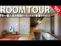【ルームツアー】今一番人気の間取り！キングオブ家事ラクハウス2022優勝のお家／一階完結型間取り&超効率的回遊動線&洗濯完結ランドリールーム×ファミリークローゼット×居心地最高のキッチン・リビング