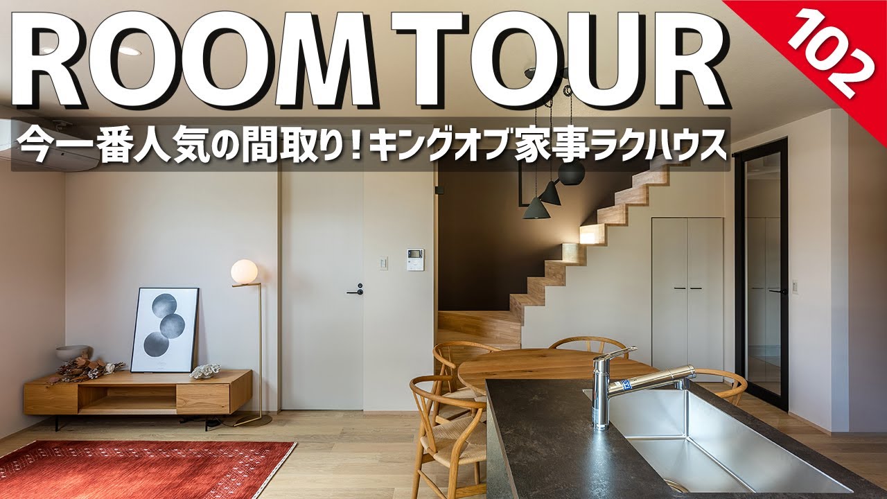 【ルームツアー】今一番人気の間取り！キングオブ家事ラクハウス2022優勝のお家／一階完結型間取り&超効率的回遊動線&洗濯完結ランドリールーム×ファミリークローゼット×居心地最高のキッチン・リビング