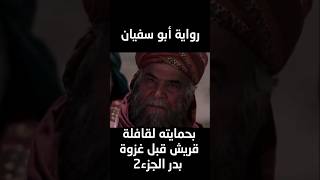 ابو جهل في غزوة بدر فيلم_الرسالة عمر مسلسل_عمر ابوجهل @MohammadEid1