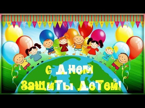 Международный День Защиты ДЕТЕЙ! Поздравление с 1 ИЮНЯ! Красивое поздравление!