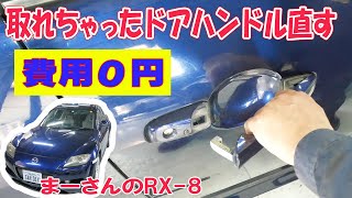 取れちゃったドアハンドルを費用をかけずに直す【RX-8】