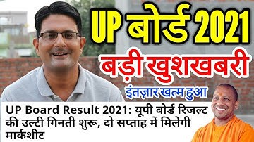 GOOD News- UP Board Result 2021 Kab Aayega | UP Board 10th & 12th Results, High School, Intermediate