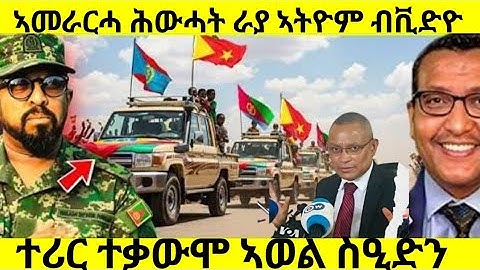 🛑ኣመራርሓ ሕውሓት ራያ ኣትዮም ብቪድዮ/ተሪር ተቃውሞ ኣወል ስዒድን#eritreanmoviie#tigraymoviie
