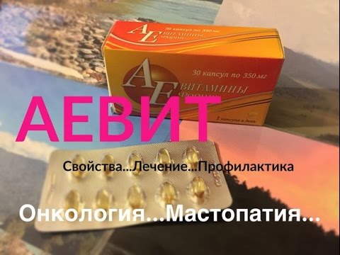 АЕВИТ. ПРОФИЛАКТИКА ОНКОЛОГИИ! ЛЕЧЕНИЕ МАСТОПАТИИ!