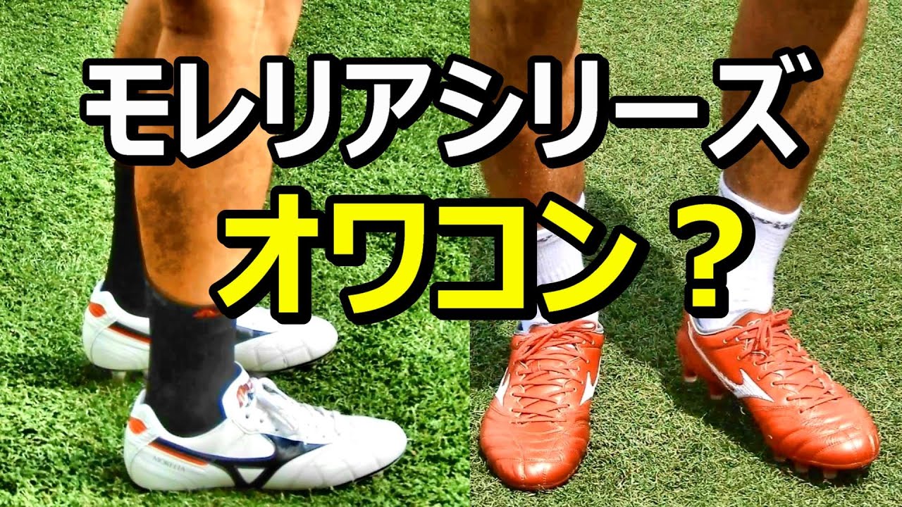 サッカースパイクカンガルー革が廃盤？モレリアも生産終了？