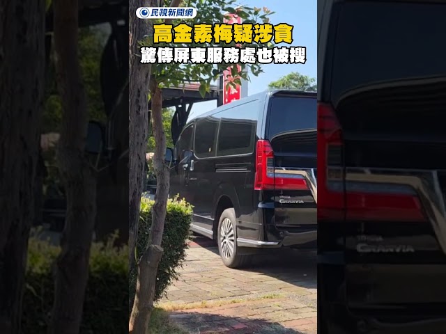 高金素梅疑涉貪！驚傳屏東服務處也被搜！｜民視新聞｜