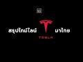 01 สรุปไทม์ไลน์ Tesla มาไทยจบภายใน 5 นาที