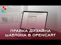 Правка дизайна шаблона в Opencart 2 (OcStore 2.1.0.2.1) #39