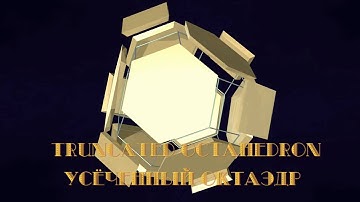 Vertex-Truncation Process Between Cube And Octahedron /  Усічення куба / Усечение куба