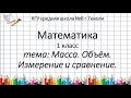 Масса. Объем. Измерение и сравнение. Математика 1класс