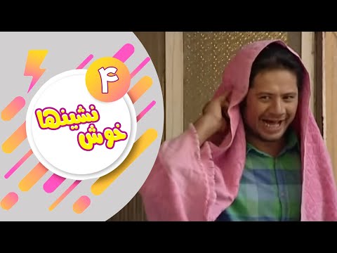 سریال خوش نشین ها قسمت 4     4