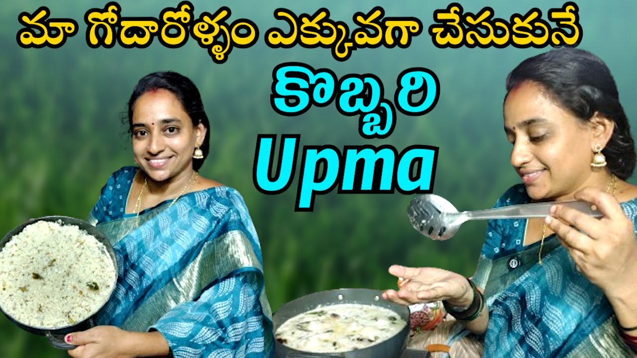మా గోదారోళ్ళం ఎక్కువగా చేసుకునే కొబ్బరి Upma @vijayalifestylechannel