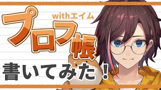 【MEDULLA】ぼぶさんとお互いのプロフ帳を交換してこ〜！