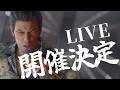 『龍が如く音楽ライブ開催決定！！』Music Video feat. 龍が如く【非公式ソング】