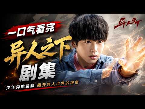 彭昱畅高燃演绎异人世界！从普通人到顶级强者太燃了（全集解说）
