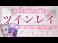 あなたのツインレイの特徴、出逢うタイミング、障害、ツインレイからあなたへ、大切なメッセージをもらいました💗［タロット・タロット占い・オラクルカード］