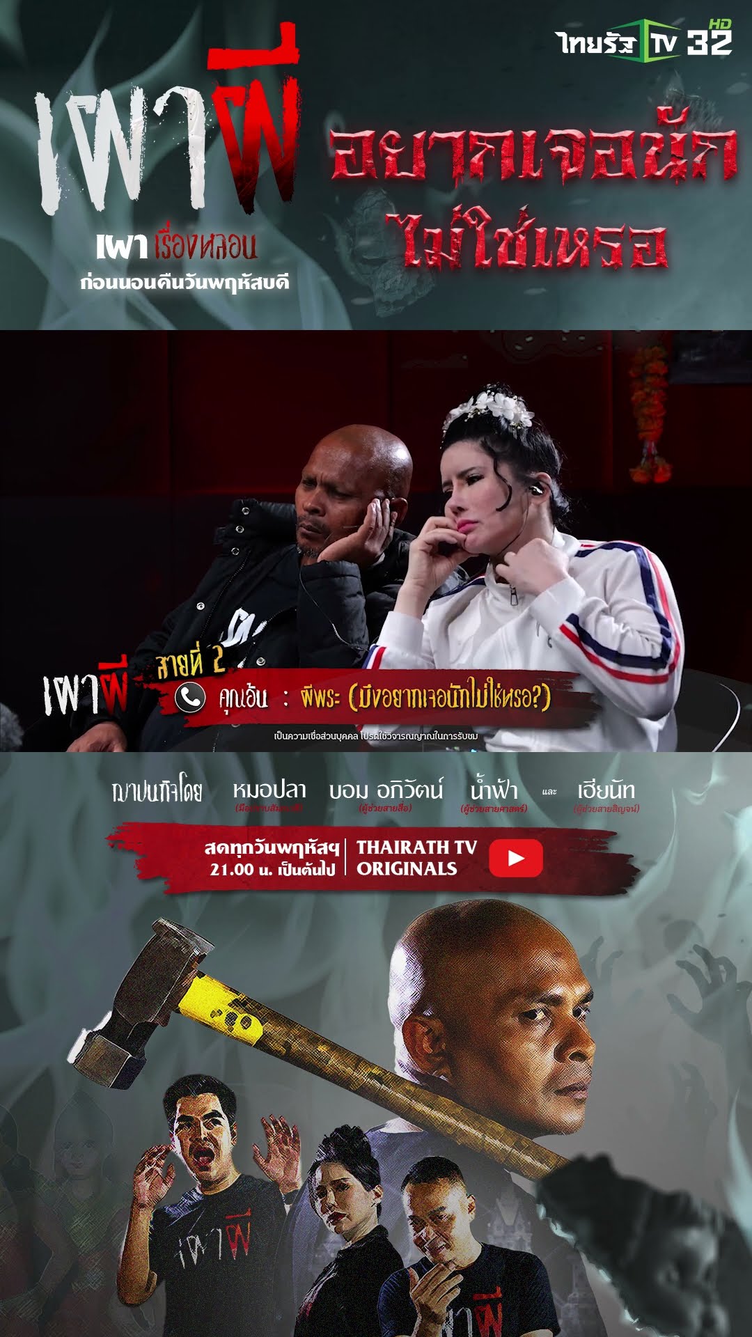 ผีพระ | คุณอ้น | ThairathTV