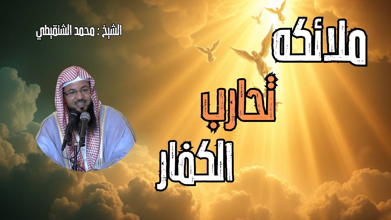 ⚔️ كيف نزلت الملائكة في غزوه بدر؟ مشهد يفوق الخيال 😲 | محمد الشنقيطي