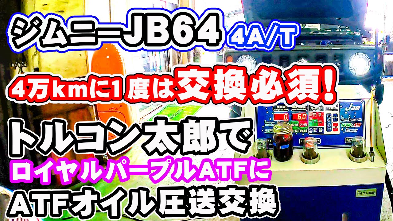 ジムニーJB64のATFオイル交換！トルコン太郎でロイヤルパープルに交換したらモーターみたいに回るようになりました！