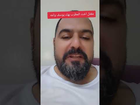 مقتل اخت المطرب بهاء اليوسف وامه بسبب خلاف عائلي سوريا دمشق Shorts Syria Short بهاء اليوسف