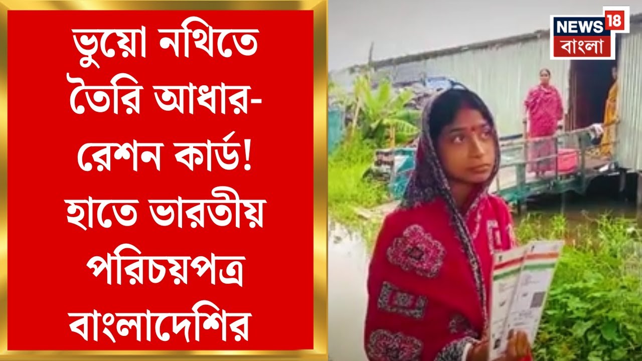 Bangladeshi Arrest: ভুয়ো নথিতে তৈরি আধার-রেশন কার্ড! হাতে ভারতীয় পরিচয়পত্র বাংলাদেশির | Bangla News