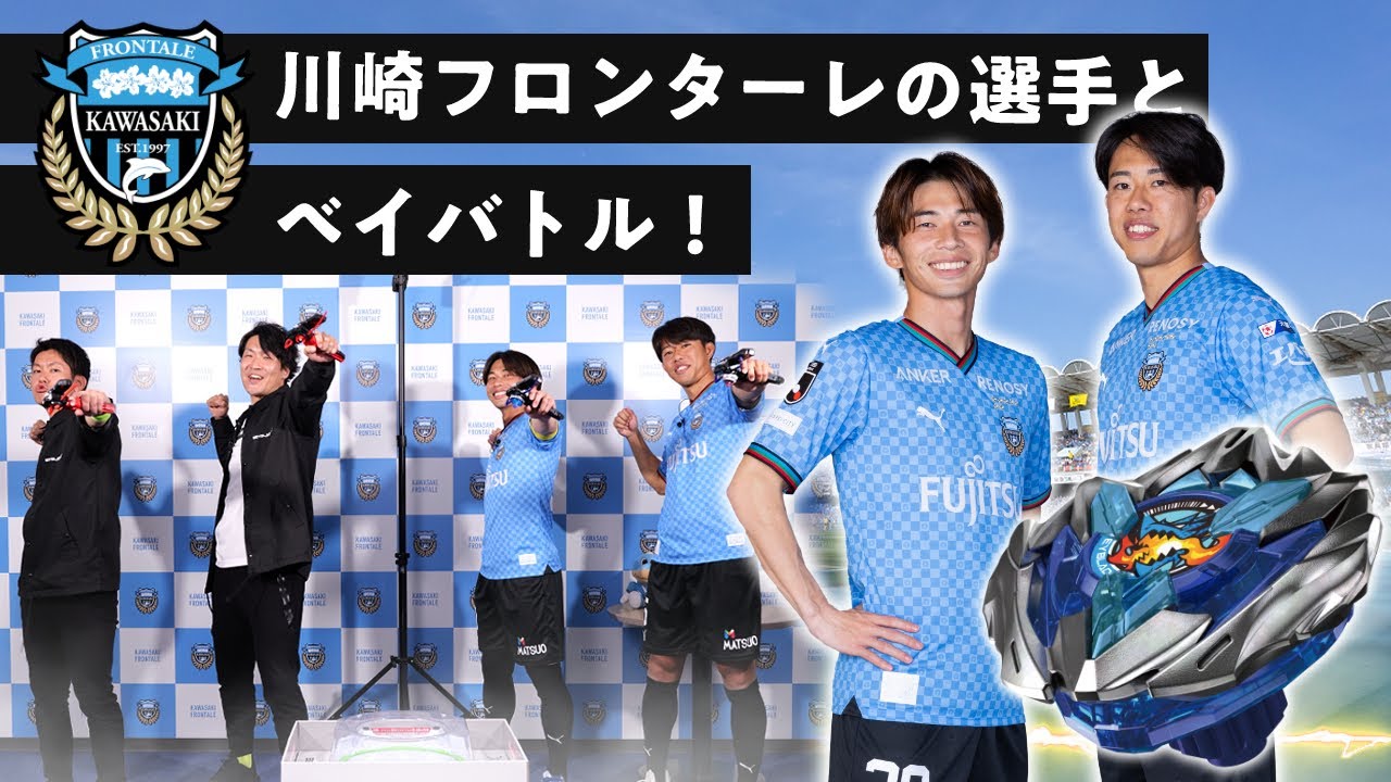 公式】プロサッカー選手とベイバトル！川崎フロンターレコラボ動画