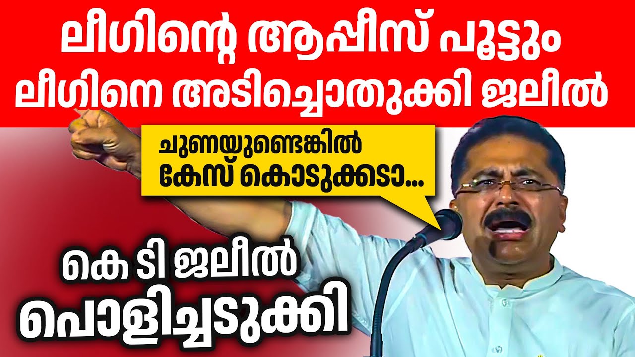 ഇനി ലീഗോ കോൺഗ്രസോ ജലീലിനെതിരെ മിണ്ടില്ല. ജലീലിന്റെ പൊളിച്ചടുക്കി 🔥🔥👌| K T Jaleel