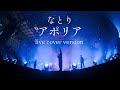 なとり / アポリア live cover version ヨルシカ natori