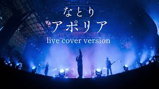 なとり / アポリア　live cover version ヨルシカ natori