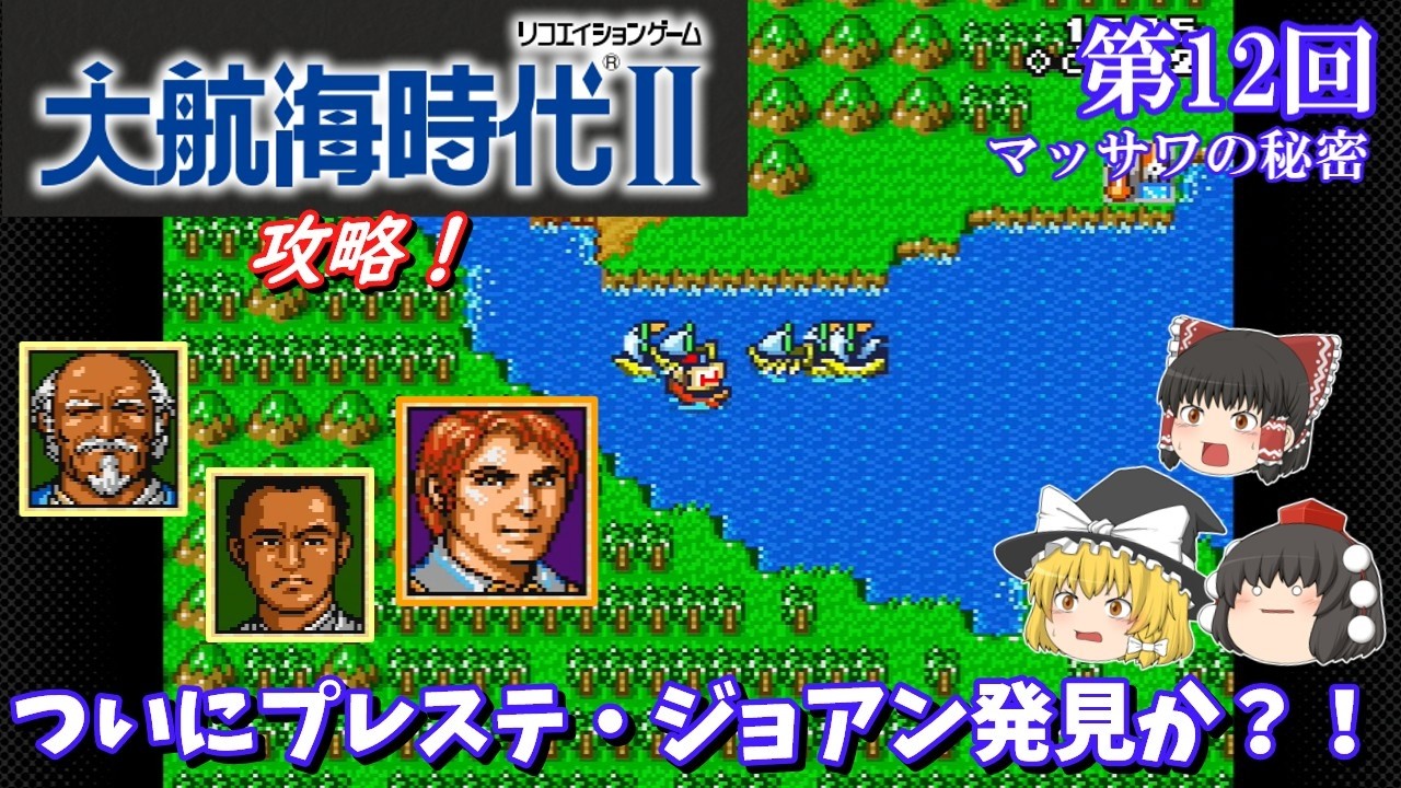 【ゆっくり実況】「大航海時代Ⅱ」(SFC) 攻略 (part12)