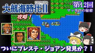 【ゆっくり実況】「大航海時代Ⅱ」(SFC) 攻略 (part12)