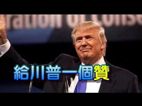 给川普一个赞！