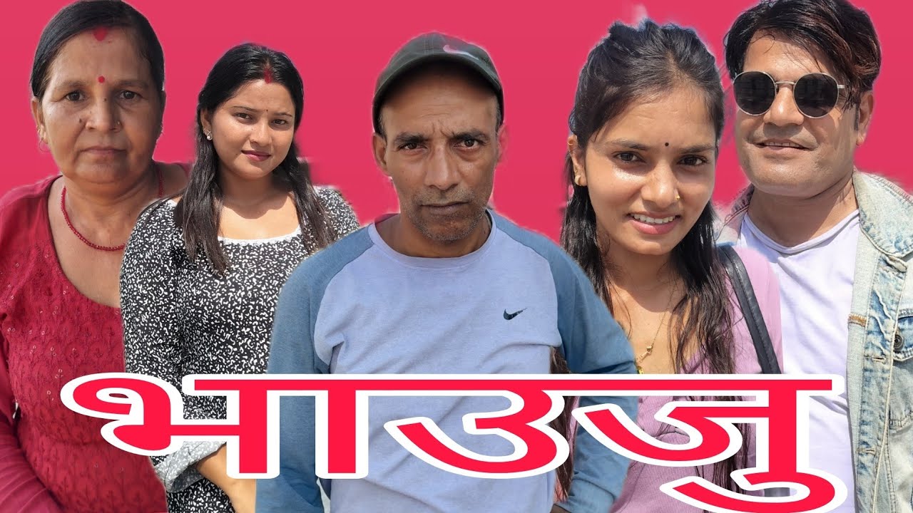 भाउजु #deepakpaudel #shortmovie #viral 
