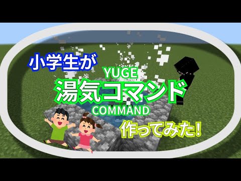 「Minecraft」「コマンド」小学生が湯気コマンド作ってみた！