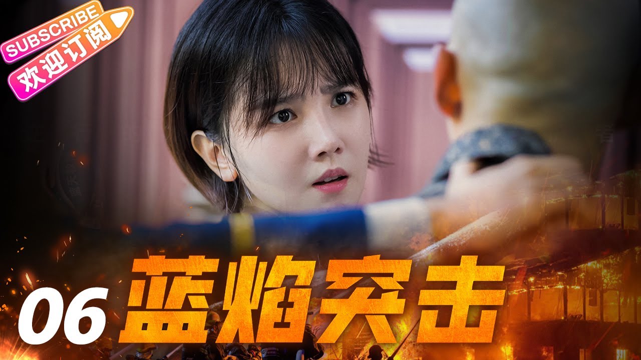 《蓝焰突击》06 铁血兵王纵横火场 无畏逆行“火焰蓝” | 任嘉伦 陈小纭 韩宇辰 谢林彤 李雨轩 宋文作【捷成华视悬疑剧场】