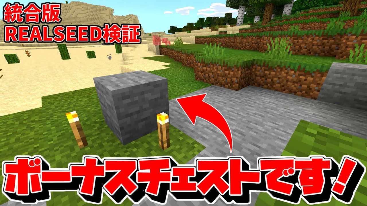 Seed値検証 石化するボーナスチェスト 統合版シード Minecraft Youtube