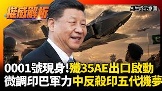 編號0001號機現身! 解放軍殲-35AE出口啟動 中國祭出隱形戰機「微調」印巴軍力 反殺印度五代機夢！｜#權威解析 #寰宇全視界 #寰宇新聞 screenshot 2