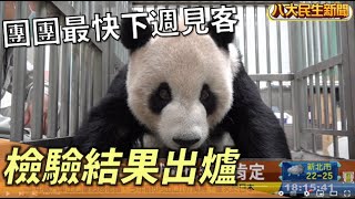 檢驗結果出爐 團團最快下週二見客 |【民生八方事】| 2022101205 @gtvnews27