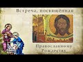 Встреча, посвящённая Православному Рождеству