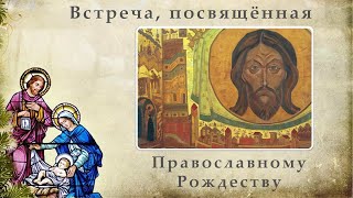 Встреча, посвящённая Православному Рождеству