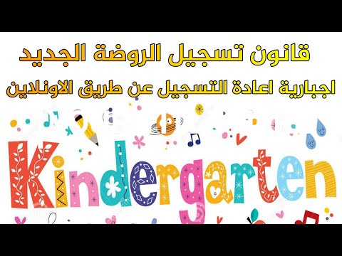 قانون الروضة الجديد التسجيل عن طريق الاونلاين حصريا Kinergarten