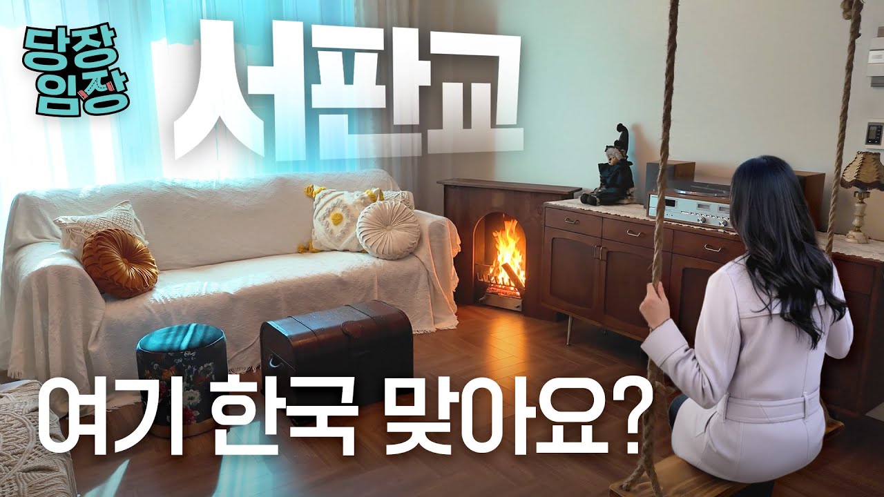 정재계 인사들이 사는 조용한 숲속 동네 | 당장! 임장