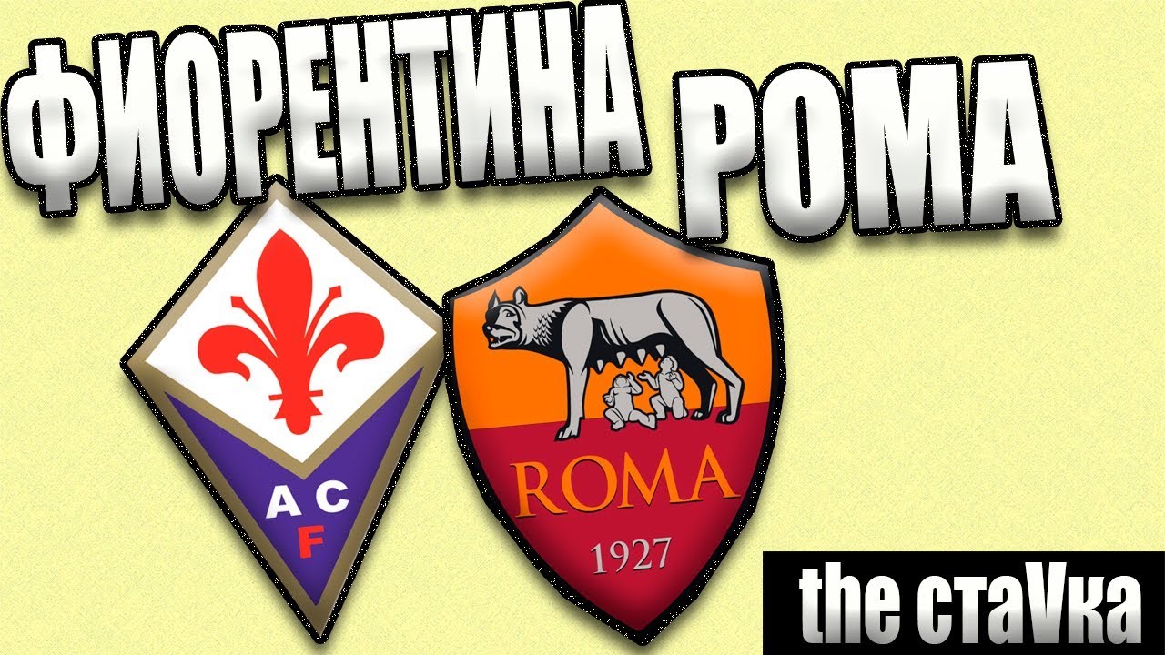 Прогноз на матч Фиорентина - Рома 03 ноября 2018 Прогноз на матч Фиорентина - Рома 03 ноября 2018