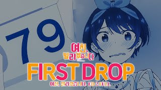 [한글자막] 여친, 빌리겠습니다 ED 2 FULL First Drop - halca / 레랜이