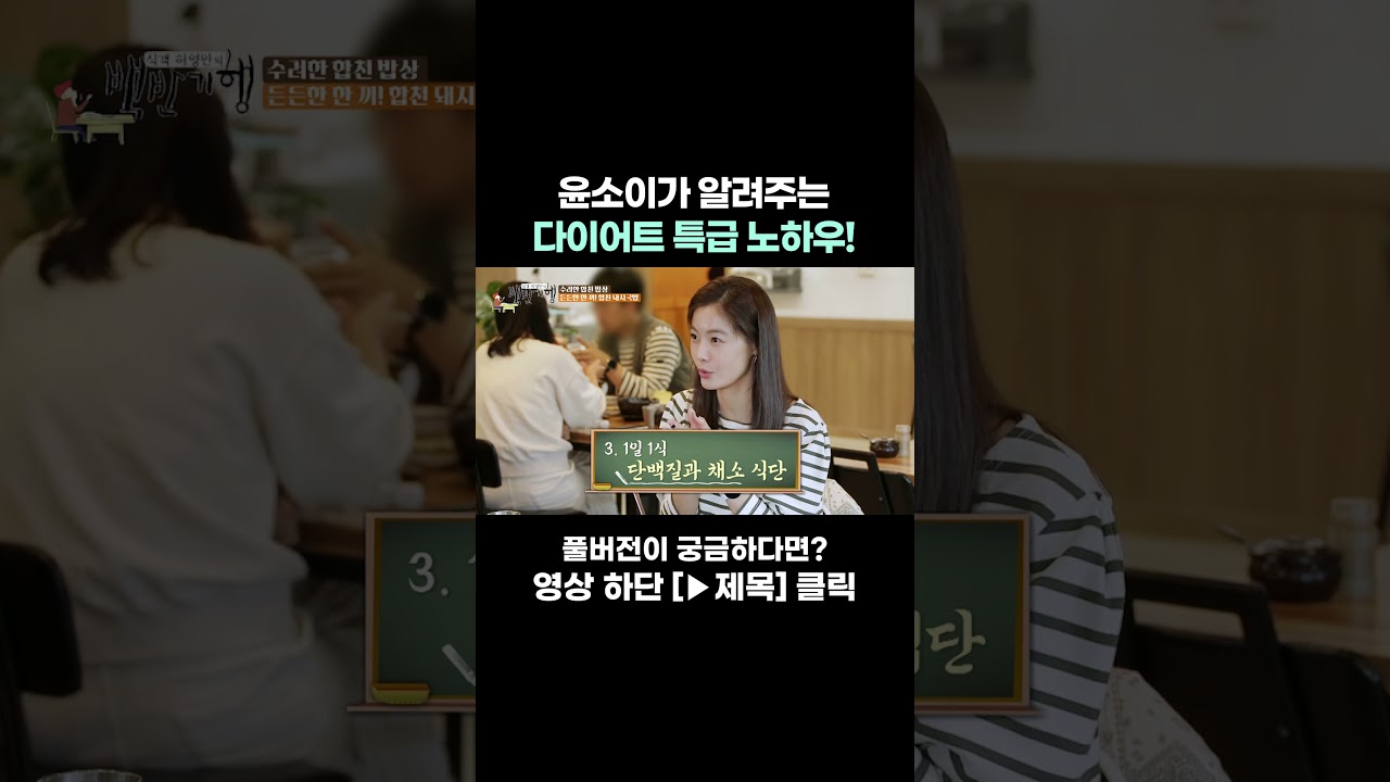 [FOOD #Shorts] 윤소이의 다이어트 특급 노하우