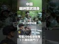 中國軍事力量崛起