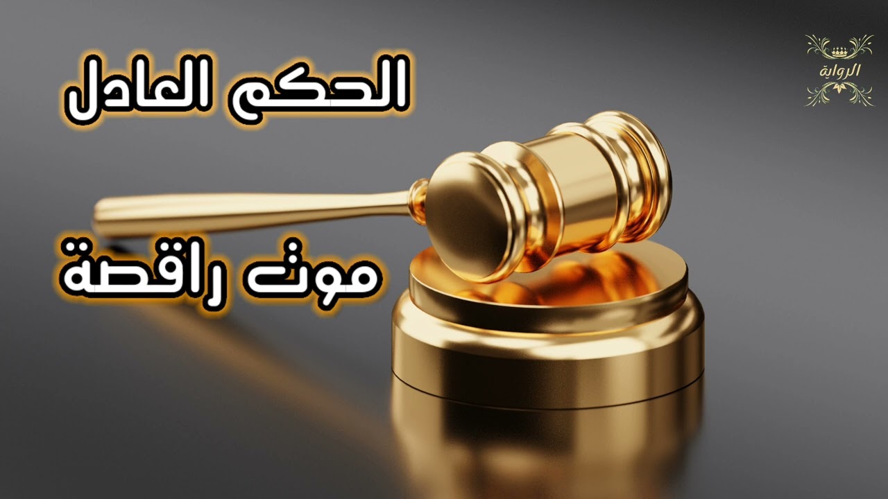 الحكم العادل _ موت راقصة _ مشاهدة ممتعة