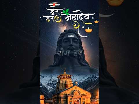 काल हर, दुख हर, दरिद्र हर, कष्ट हर, रोग हर, हर, हर, महादेव 🙏💫#mahadev #shortfeed @ARBhaktiTV
