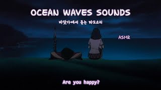 ASMR 바닷가에서 듣는 파도소리 OCEAN WAVES SOUNDS ｜백색소음 RELAXING SOUNDS