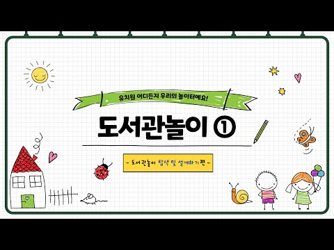 [놀이온] 공유 공간 놀이 3. 도서관놀이 (탐색 및 설계)